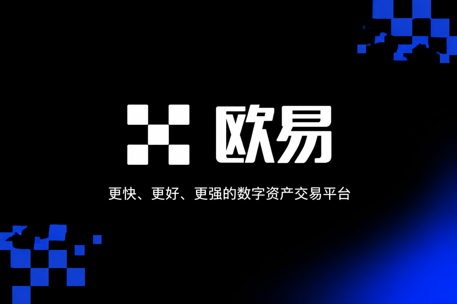 欧交易所app官网交易所APP行情界面